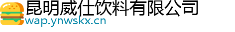 昆明威仕饮料有限公司